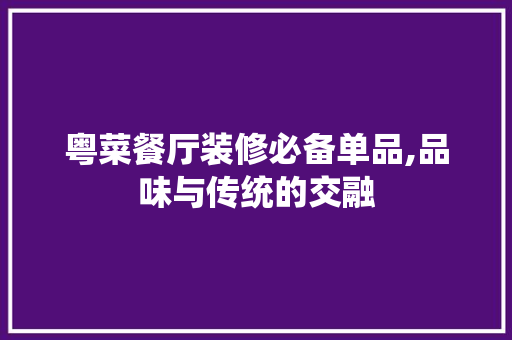 粤菜餐厅装修必备单品,品味与传统的交融 卧室装修