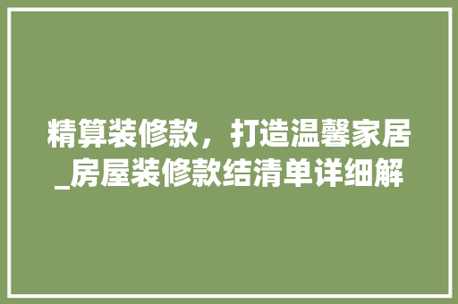 精算装修款，打造温馨家居_房屋装修款结清单详细解读 现代风格装饰