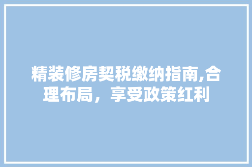 精装修房契税缴纳指南,合理布局，享受政策红利 卧室装修