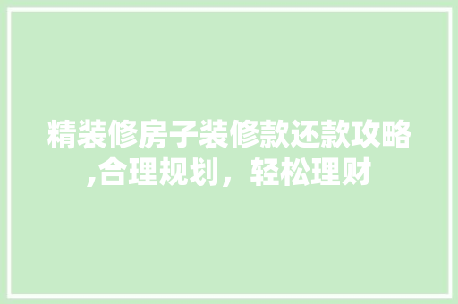 精装修房子装修款还款攻略,合理规划，轻松理财 卧室装修