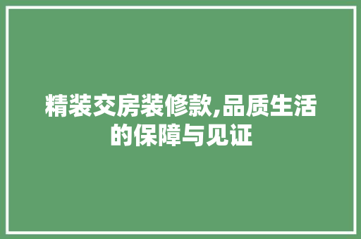 精装交房装修款,品质生活的保障与见证