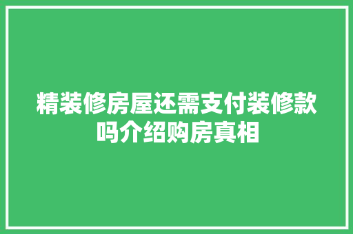 精装修房屋还需支付装修款吗介绍购房真相 卧室装修