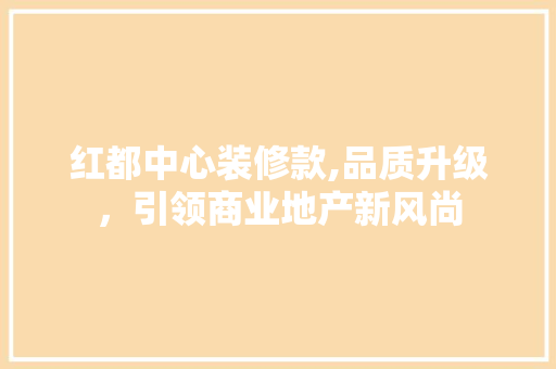 红都中心装修款,品质升级，引领商业地产新风尚 室内设计