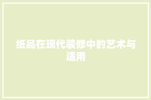 纸品在现代装修中的艺术与适用 中式风格装饰