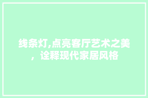 线条灯,点亮客厅艺术之美，诠释现代家居风格 客厅装修