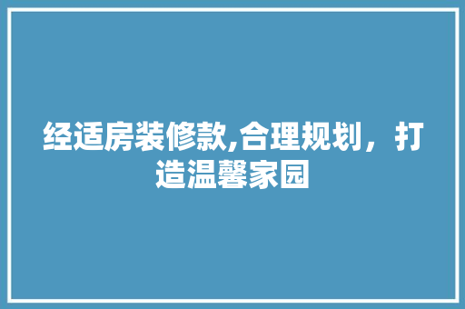经适房装修款,合理规划，打造温馨家园 现代风格装饰