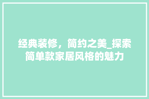经典装修，简约之美_探索简单款家居风格的魅力 家居装修