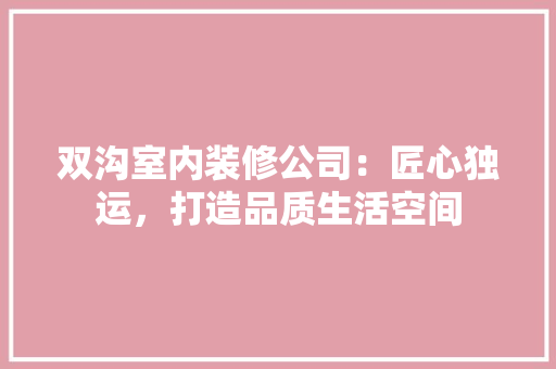 双沟室内装修公司：匠心独运，打造品质生活空间 卧室装修