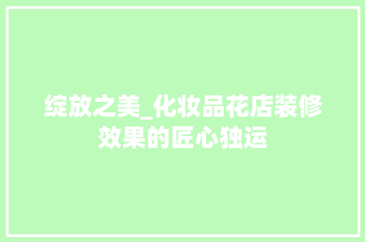绽放之美_化妆品花店装修效果的匠心独运