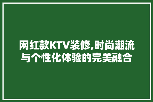 网红款KTV装修,时尚潮流与个性化体验的完美融合 客厅装修