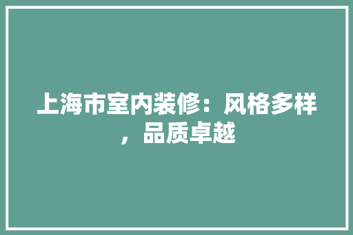 上海市室内装修：风格多样，品质卓越 软装设计