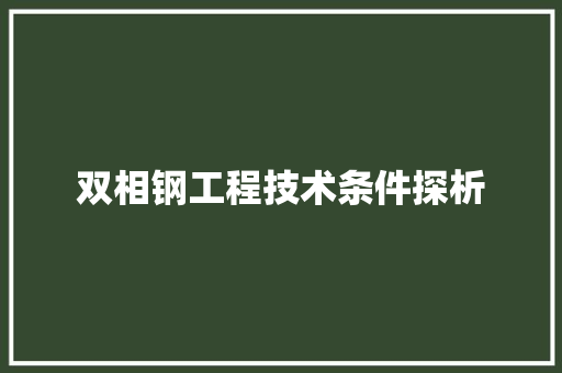 双相钢工程技术条件探析 卧室装修