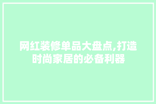 网红装修单品大盘点,打造时尚家居的必备利器 卧室装修