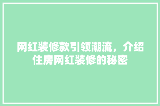 网红装修款引领潮流，介绍住房网红装修的秘密 客厅装修