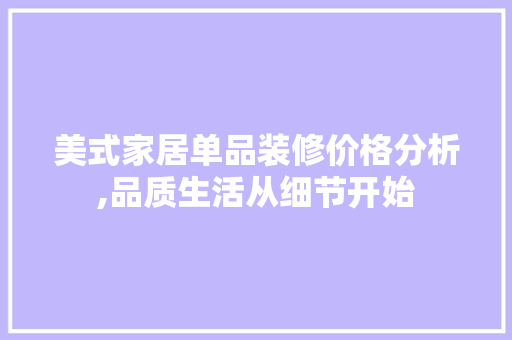 美式家居单品装修价格分析,品质生活从细节开始 中式风格装饰