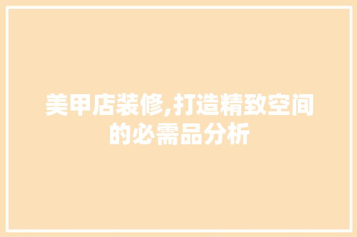 美甲店装修,打造精致空间的必需品分析 室内设计