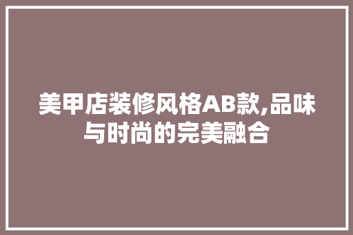 美甲店装修风格AB款,品味与时尚的完美融合 地板材料