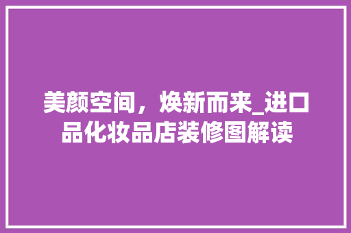 美颜空间，焕新而来_进口品化妆品店装修图解读 卧室装修