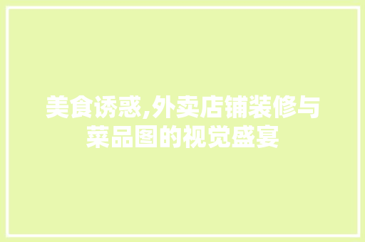 美食诱惑,外卖店铺装修与菜品图的视觉盛宴 卧室装修