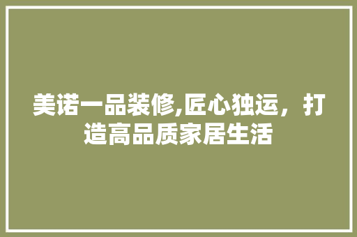 美诺一品装修,匠心独运，打造高品质家居生活 中式风格装饰