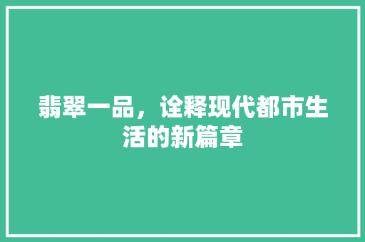翡翠一品，诠释现代都市生活的新篇章