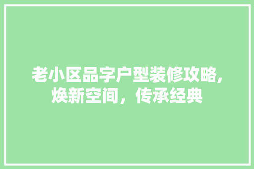 老小区品字户型装修攻略,焕新空间，传承经典 客厅装修