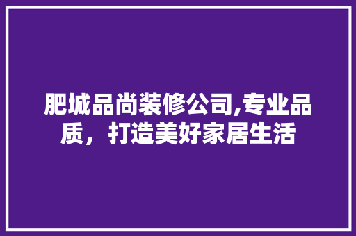 肥城品尚装修公司,专业品质，打造美好家居生活 卧室装修