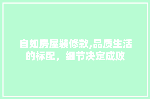 自如房屋装修款,品质生活的标配，细节决定成败 卧室装修