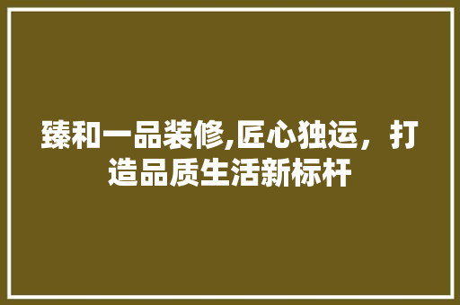 臻和一品装修,匠心独运，打造品质生活新标杆 客厅装修