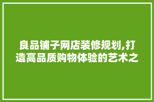 良品铺子网店装修规划,打造高品质购物体验的艺术之旅 地板材料
