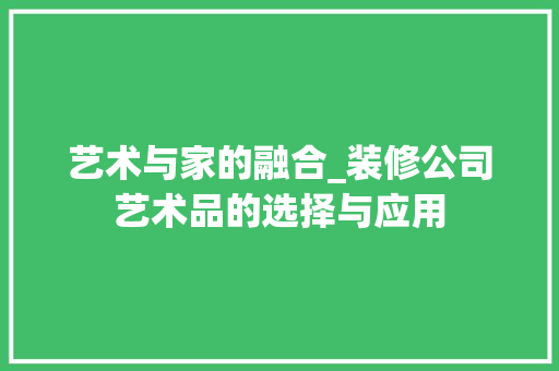 艺术与家的融合_装修公司艺术品的选择与应用 地板材料