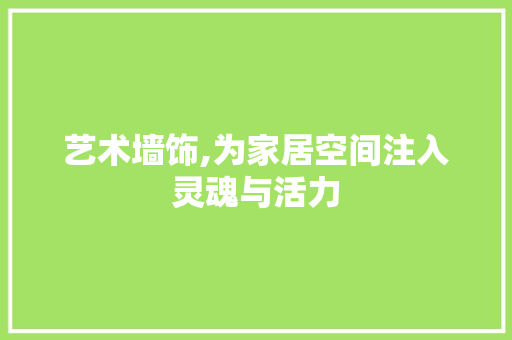 艺术墙饰,为家居空间注入灵魂与活力 客厅装修