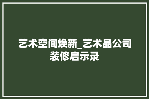 艺术空间焕新_艺术品公司装修启示录 地板材料