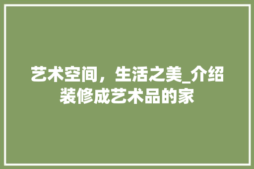 艺术空间，生活之美_介绍装修成艺术品的家