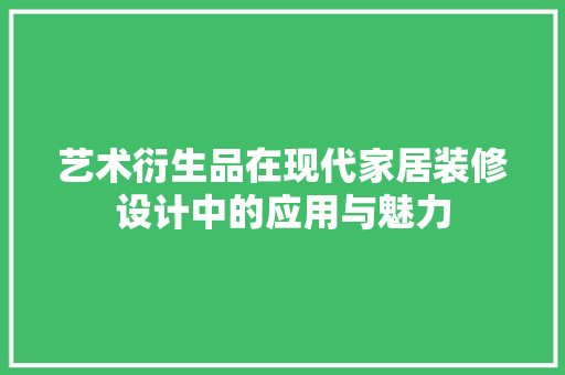 艺术衍生品在现代家居装修设计中的应用与魅力 客厅装修