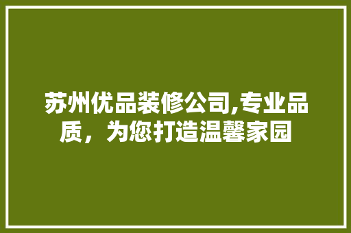 苏州优品装修公司,专业品质，为您打造温馨家园 中式风格装饰