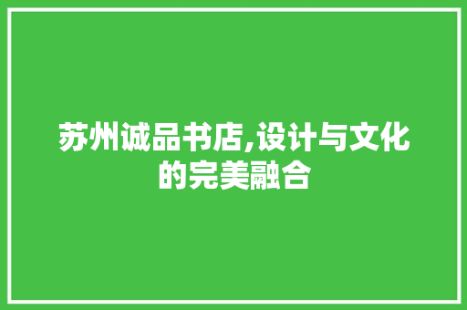 苏州诚品书店,设计与文化的完美融合