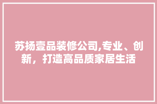 苏扬壹品装修公司,专业、创新，打造高品质家居生活 卧室装修