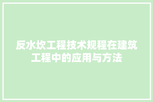 反水坎工程技术规程在建筑工程中的应用与方法 卧室装修