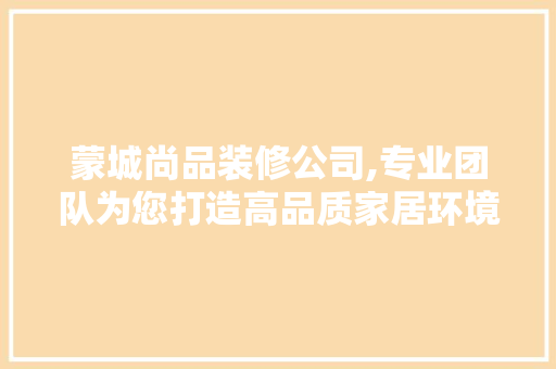 蒙城尚品装修公司,专业团队为您打造高品质家居环境 地板材料