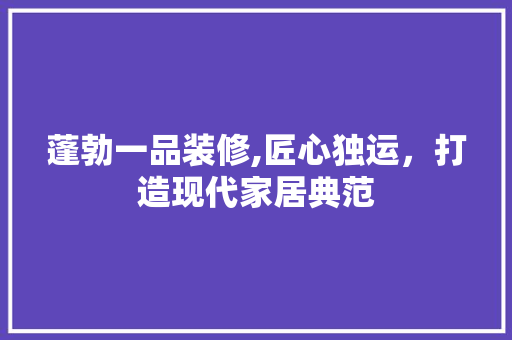 蓬勃一品装修,匠心独运，打造现代家居典范 木雕艺术