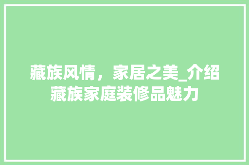 藏族风情，家居之美_介绍藏族家庭装修品魅力