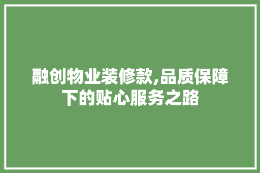 融创物业装修款,品质保障下的贴心服务之路 客厅装修