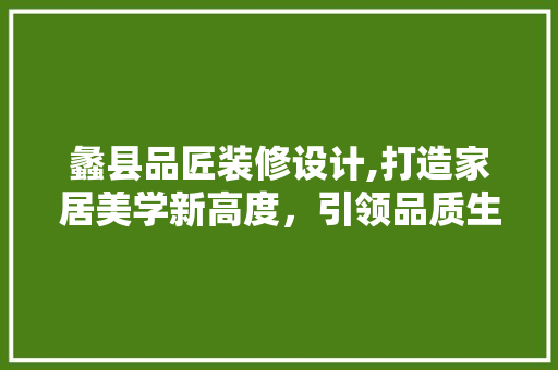 蠡县品匠装修设计,打造家居美学新高度，引领品质生活新风尚 木雕艺术