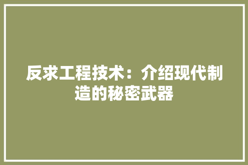 反求工程技术：介绍现代制造的秘密武器 卧室装修