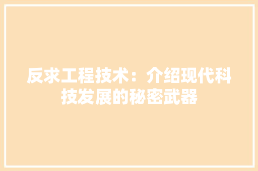 反求工程技术：介绍现代科技发展的秘密武器