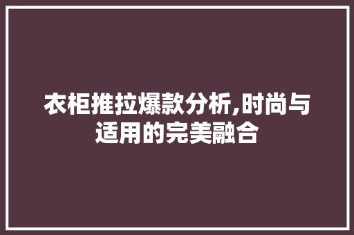衣柜推拉爆款分析,时尚与适用的完美融合 卧室装修
