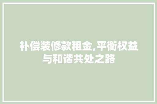 补偿装修款租金,平衡权益与和谐共处之路