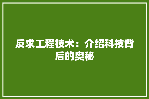 反求工程技术：介绍科技背后的奥秘 卧室装修