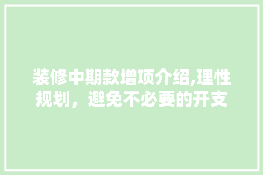 装修中期款增项介绍,理性规划，避免不必要的开支 中式风格装饰